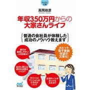 年収350万円からの大家さんライフ(MYNAVI BUNKO) [文庫]