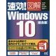 速効!図解Windows 10 総合版 [単行本]