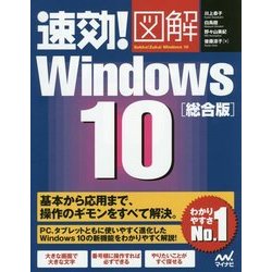 速効!図解Windows 10 総合版 [単行本]
