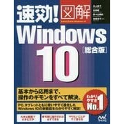 速効!図解Windows 10 総合版 [単行本]