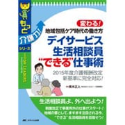 変わる!地域包括ケア時代の働き方 デイサービス生活相談員"できる"仕事術―2015年度介護報酬改定新基準に完全対応!(もっと介護力!シリーズ) [単行本]