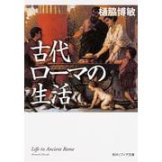 古代ローマの生活(角川ソフィア文庫) [文庫]