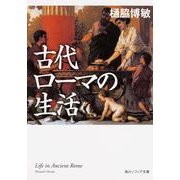 古代ローマの生活(角川ソフィア文庫) [文庫]