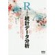 Rで学ぶ統計データ分析―マーケティングデータを分析しながら正しい理論と分析力を身につける [単行本]
