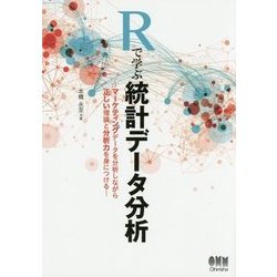 ヨドバシ Com Rで学ぶ統計データ分析 マーケティングデータを分析しながら正しい理論と分析力を身につける 単行本 通販 全品無料配達