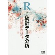 Rで学ぶ統計データ分析―マーケティングデータを分析しながら正しい理論と分析力を身につける [単行本]
