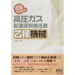 完全マスター 高圧ガス製造保安責任者 乙種機械 [単行本]