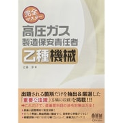 完全マスター 高圧ガス製造保安責任者 乙種機械 [単行本]