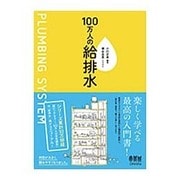 100万人の給排水 [単行本]