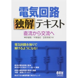 ヨドバシ.com - 電気回路独解テキスト―直流から交流へ [単行本] 通販