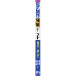 ヨドバシ.com - 電気回路独解テキスト―直流から交流へ [単行本] 通販