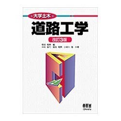 道路工学 改訂3版 (大学土木) [単行本]