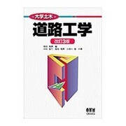 道路工学 改訂3版 (大学土木) [単行本]