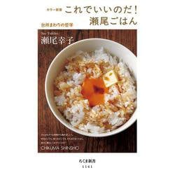 これでいいのだ!瀬尾ごはん―台所まわりの哲学(ちくま新書) [新書]
