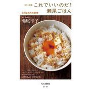 これでいいのだ!瀬尾ごはん―台所まわりの哲学(ちくま新書) [新書]