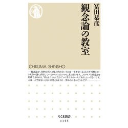 観念論の教室(ちくま新書) [新書]