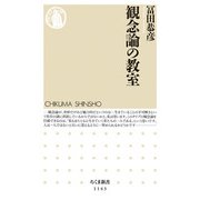 観念論の教室(ちくま新書) [新書]