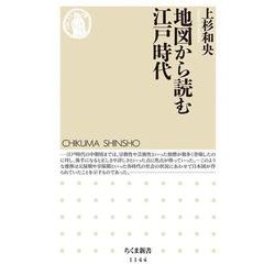 地図から読む江戸時代(ちくま新書) [新書]