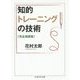 知的トレーニングの技術(完全独習版)(ちくま学芸文庫) [文庫]