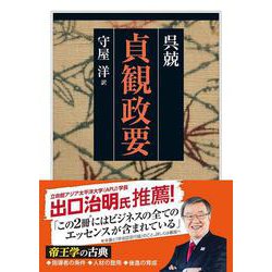 貞観政要(ちくま学芸文庫) [文庫]
