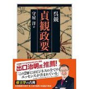 貞観政要(ちくま学芸文庫) [文庫]