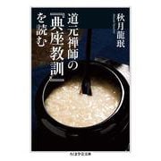 道元禅師の『典座教訓』を読む(ちくま学芸文庫) [文庫]