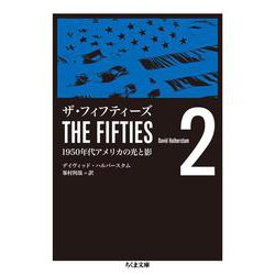 ザ・フィフティーズ〈2〉1950年代アメリカの光と影(ちくま文庫) [文庫]