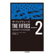 ザ・フィフティーズ〈2〉1950年代アメリカの光と影(ちくま文庫) [文庫]