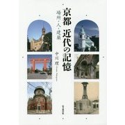 京都 近代の記憶―場所・人・建築 [単行本]