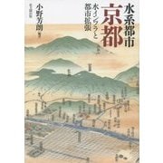 水系都市京都―水インフラと都市拡張 [単行本]