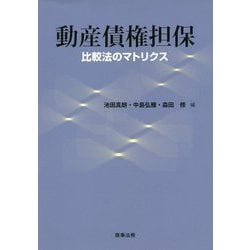 動産債権担保―比較法のマトリクス [単行本]