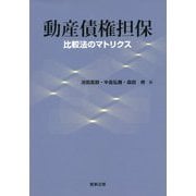 動産債権担保―比較法のマトリクス [単行本]