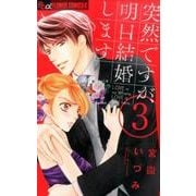 突然ですが、明日結婚します<３>(フラワーコミックス α) [コミック]