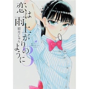 恋は雨上がりのように<３>(ビッグ コミックス) [コミック]