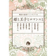 珠玉の名作アンソロジー 6 「姫と王子とロマンスと」(コミック文庫（女性）) [文庫]
