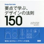 要点で学ぶ、デザインの法則150―Design Rule Index [単行本]