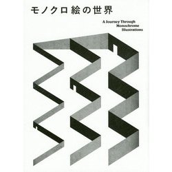 モノクロ絵の世界―A Journey Through Monochrome Illustrations [単行本]
