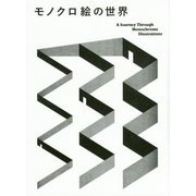 モノクロ絵の世界―A Journey Through Monochrome Illustrations [単行本]