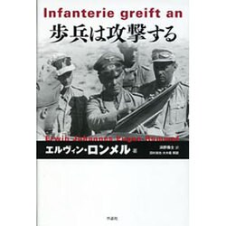 ヨドバシ Com 歩兵は攻撃する 単行本 通販 全品無料配達