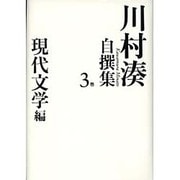 川村湊自撰集〈3巻〉現代文学編 [全集叢書]