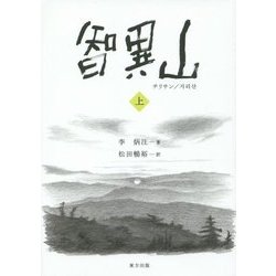 智異山(チリサン)〈上〉 [単行本]