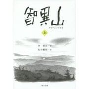 智異山(チリサン)〈上〉 [単行本]