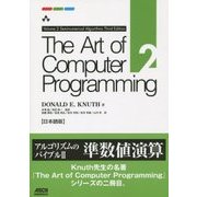 The Art of Computer Programming Volume 2 Seminumerical Algorithms Third Edition 日本語版 [単行本]