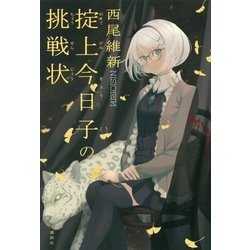 掟上今日子の挑戦状 [単行本]