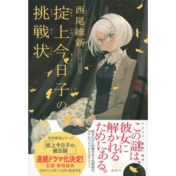 ヨドバシ.com - 掟上今日子の挑戦状 [単行本] 通販【全品無料配達】