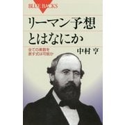リーマン予想とはなにか―全ての素数を表す式は可能か(ブルーバックス) [新書]
