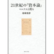 21世紀の「資本論」－マルクスは甦る [単行本]