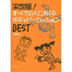 決定版!すべての人におくるボディパーカッションBEST [単行本]