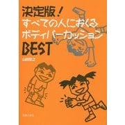 決定版!すべての人におくるボディパーカッションBEST [単行本]