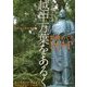越中万葉をあるく―歌碑めぐりMAP [単行本]